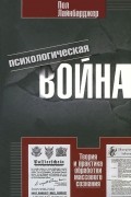 Психологическая война. Теория и практика обработки массового сознания