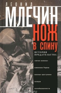 Нож в спину. История предательства