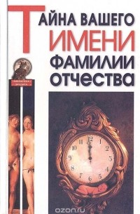  - Тайна вашего имени, фамилии, отчества