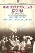 Императорская кухня. XIX - начало XX в. Повседневная жизнь Российского императорского двора