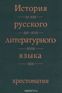 Григорий Винокур - История русского литературного языка