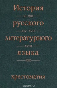 История русского литературного языка