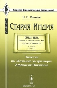 Иван Минаев - Старая Индия. Заметки на "Хожение за три моря" Афанасия Никитина