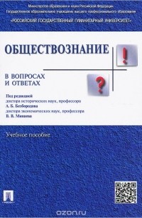  - Обществознание в вопросах и ответах. Учебное пособие