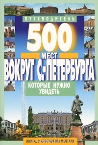 А. Хотенов - 500 мест вокруг Санкт-Петербурга, которые нужно увидеть
