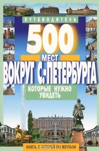 А. Хотенов - 500 мест вокруг Санкт-Петербурга, которые нужно увидеть