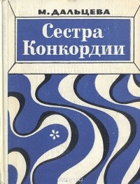 Магдалина Дальцева - Сестра Конкордии (сборник)