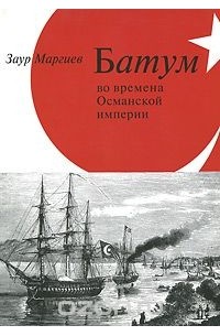 Батум во времена Османской Империи (+ CD-ROM)