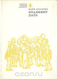 Майя Бессараб - Владимир Даль