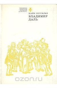 Майя Бессараб - Владимир Даль