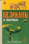 Великаны и пигмеи