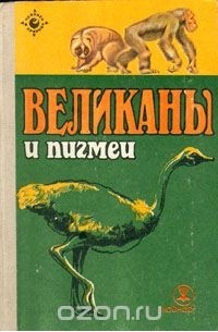 Великаны и пигмеи