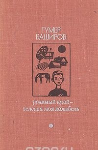 Гумер Баширов - Родимый край - зеленая моя колыбель