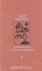 Гумер Баширов - Родимый край - зеленая моя колыбель