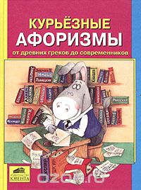 Николай Векшин - Курьезные афоризмы от древних греков до современников