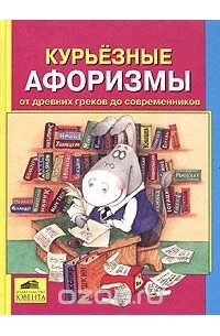 Николай Векшин - Курьезные афоризмы от древних греков до современников