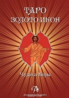Дмитрий Невский - Таро Золото икон. Чудеса веры