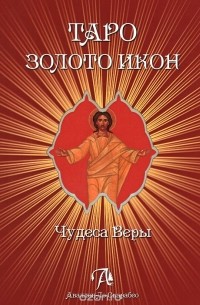 Дмитрий Невский - Таро Золото икон. Чудеса веры