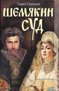 Шемякин суд, или Последнее междоусобие удельных князей русских