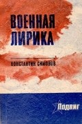 Константин Симонов - Военная лирика