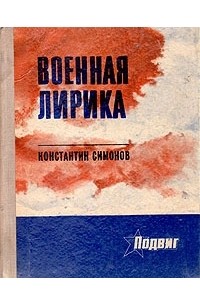 Константин Симонов - К. Симонов. Военная лирика