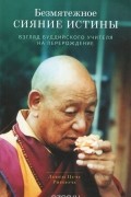  Лопен Цечу Ринпоче - Безмятежное сияние истины