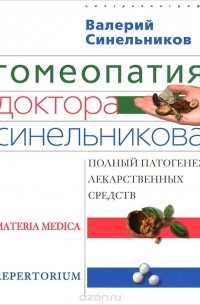 Гомеопатия доктора Синельникова. Полный патогенез лекарственных средств