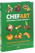  - CHEFART. Коллекция лучших рецептов. Том 3