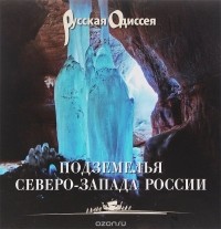  - Подземелья Северо-Запада России. Книга для путешественников