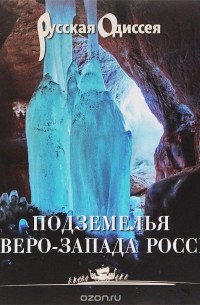  - Подземелья Северо-Запада России. Книга для путешественников