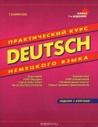 Татьяна Камянова - Deutsch. Практический курс немецкого языка