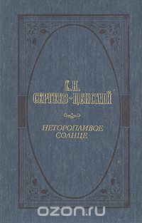Сергей Сергеев-Ценский - Неторопливое солнце
