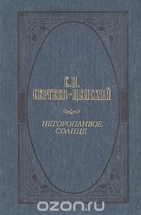 Неторопливое солнце