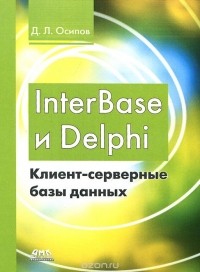 Дмитрий Осипов - InterBase и Delphi. Клиент-серверные базы данных