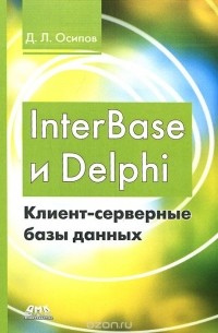 Дмитрий Осипов - InterBase и Delphi. Клиент-серверные базы данных