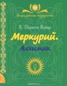 К. Парвати Кумар - Меркурий. Алхимик