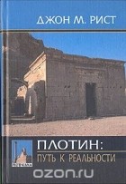 Джон Рист - Плотин: путь к реальности