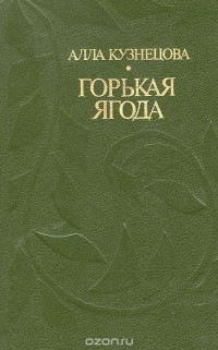 Алла Кузнецова - Горькая ягода