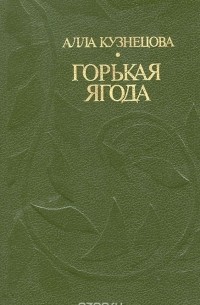 Алла Кузнецова - Горькая ягода