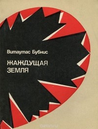 - Жаждущая земля (сборник)