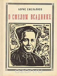 Борис Емельянов - О смелом всаднике: Аркадий Гайдар