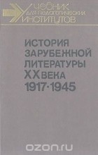  - История зарубежной литературы ХХ века. 1917 - 1945