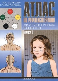  - Атлас по рефлексотерапии. Акупунктурные рецепты. Выпуск 3