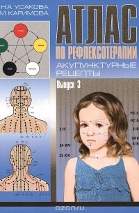  - Атлас по рефлексотерапии. Акупунктурные рецепты. Выпуск 3