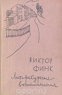 Виктор Финк. Литературные воспоминания