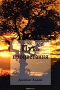 Джеймс Аллен - Путь процветания