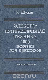 Ю. Шульц - Электроизмерительная техника. 1000 понятий для практиков. Справочник