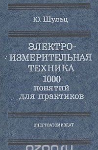Ю. Шульц - Электроизмерительная техника. 1000 понятий для практиков. Справочник