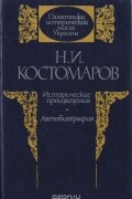 Исторические произведения. Автобиография