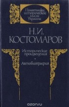 Николай Костомаров - Исторические произведения. Автобиография